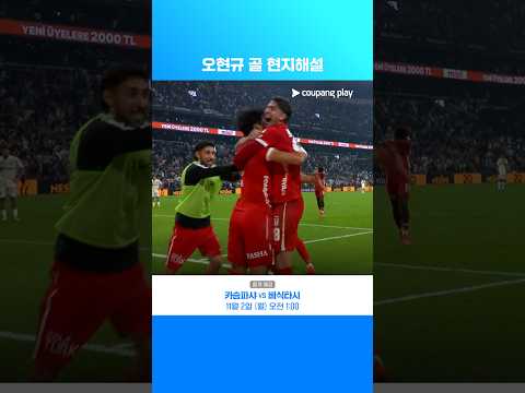 오현규의 리그 첫 골 현지해설 l 코리안리거 활약상 l 쿠팡플레이