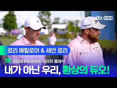 [PGA투어] 가슴이 뻥 뚫리는 드라이버 샷! 로리 매킬로이 & 셰인 로리 주요장면ㅣ취리히 클래식 1R