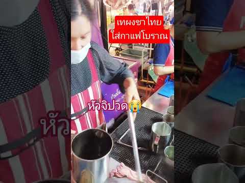 เทผงชาไทยใส่กาแฟโบราณต้องเททิ