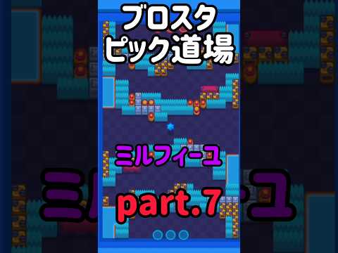 ブロスタピック道場7.ミルフィーユ#ブロスタ #brawlstars #解説#shorts