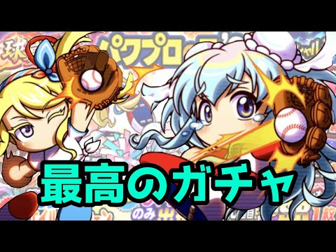 【大興奮】めっちゃパワプロの日のガチャ良くなってますやん【パワプロアプリ】