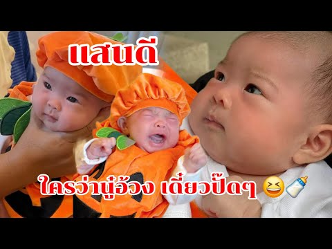 💥ใครว่านู๋อ้วงเดี๋ยวปั๊ดๆ😆🍼แ