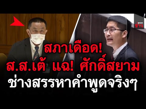 ข่าวล่าสุด!-สภาเดือด-ตัวเปิด-ส ข่าวล่าสุด!-สภาเดือด-ตัวเปิด-ส