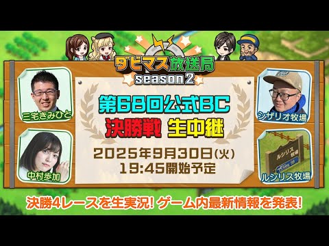 【ダビマス放送局season2】9/30『第68回公式BC』決勝4レースを放送！ゲーム内最新情報を発表！