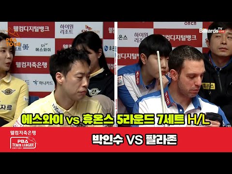 7세트 HL 에스와이(박인수) vs 휴온스(팔라존)[웰컴저축은행 PBA 팀리그 23-24 5R]