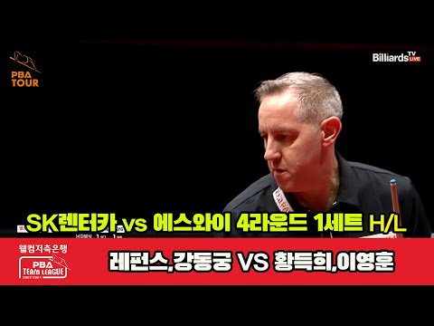 1세트 HL SK렌터카(레펀스,강동궁) vs 에스와이(황득희,이영훈)[웰컴저축은행 PBA 팀리그 2023-2024] 4라운드