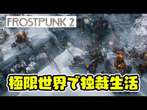 ＃2 追放されたので別の世界線で独裁者目指します【Frostpunk2（フロストパンク2）/ライブ実況】