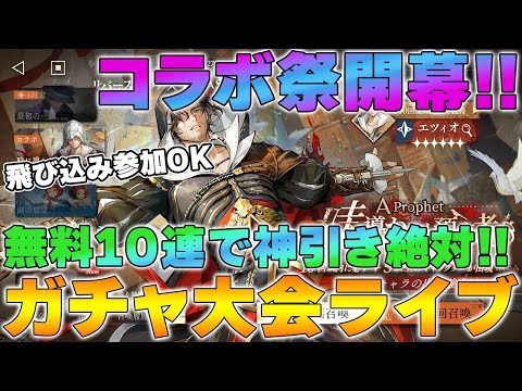 【リバース1999】アサクリコラボ「エツィオ」ガチャ大会ライブ！！【reverse/重返未来】