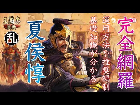 【三国志 真戦】これを観れば夏候惇について大体分かる！パーフェクトガイド【三國志】【三国志战略版】1305