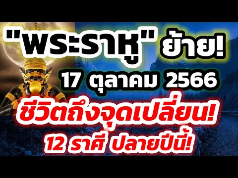 ดูดวง12ราศีพระราหูย้าย17ต