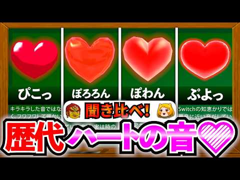 【聞き比べ！】歴代ハート💗の音を比べた結果、進化の歴史を感じた…