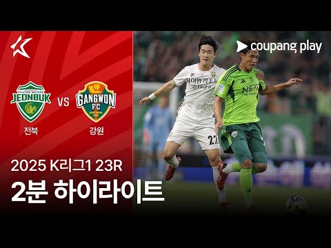 [2025 K리그1] 23R 전북 vs 강원 2분 하이라이트