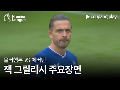 [프리미어리그] 3R 울버햄튼 vs 에버턴 잭 그릴리시 주요장면