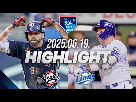 [두산베어스 vs 삼성라이온즈] 6.19(목)  야구 하이라이트｜2025 신한 SOL뱅크 KBO리그｜KBO X TVING