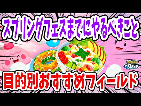 スプリングフェスまでにやるべきこと、おすすめフィールドを新ポケモン新レシピと合わせて解説【ポケモンスリープ】