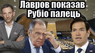 Встреча Рубио и Лаврова на Генассамблее ООН: анализ ситуации и последствия