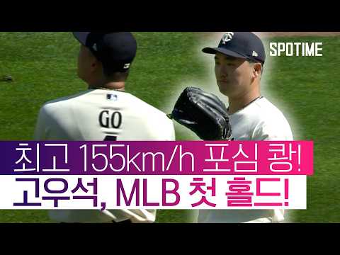 팀 승리 지켰다! 고우석, 1이닝 무실점… 데뷔 첫 홀드 달성!  #MLB