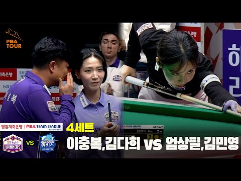 4세트 하이원리조트(이충복,김다희) vs 우리금융캐피탈(엄상필,김민영)[웰컴저축은행 PBA 팀리그 25-26 4R]