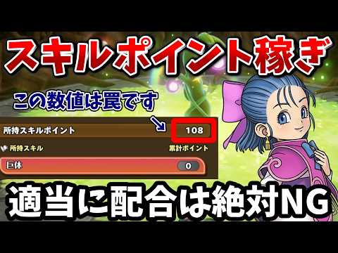 【DQM4】必須知識！スキルポイントを効率的に増やす配合方法！絶対に知っておきたいSPの知識を解説！【ドラクエモンスターズ4体験版】