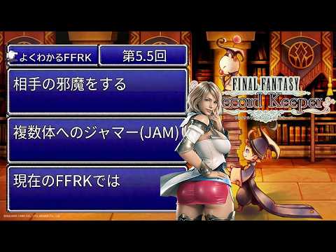 【よくわかるFFRK_第5.5回】複数体へのジャマー