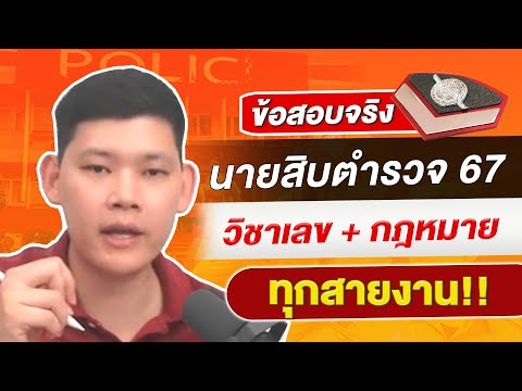 สอบตำรวจ:ข้อสอบจริงนายสิบตำ