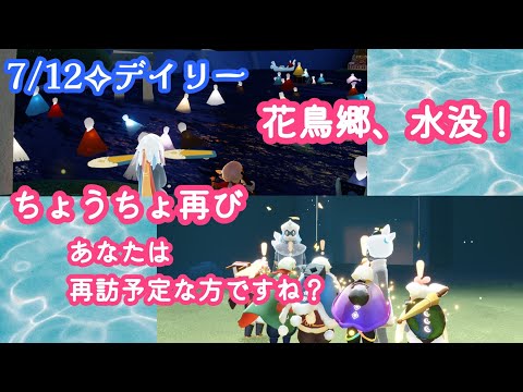【Sky✧デイリー】ついに花鳥郷が水没したぞ！！