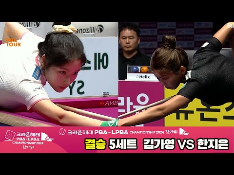 [결승]김가영vs한지은 5세트[2024 크라운해태 LPBA 챔피언십]