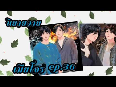 เมียโจร--ep.36--นิยายวาย เมียโจร--ep.36--นิยายวาย
