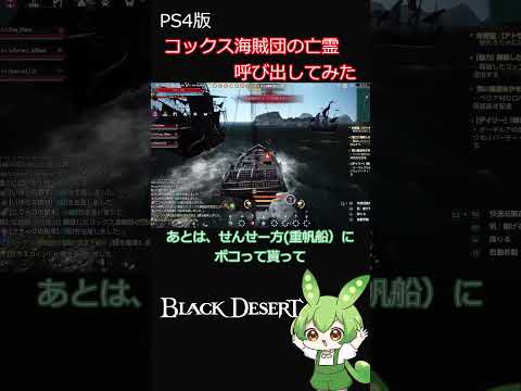 コックス海賊団の召喚書　使ってみた　【黒い砂漠 PS4】(ゆっくり解説)