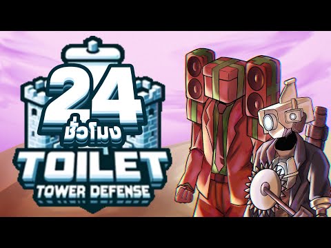 24ชั่วโมงในToiletTowerDefen