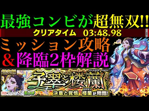 【モンスト】このキャラたちで超簡単に木属性2体以上のミッション攻略!!超究極『楼蘭』のおすすめガチパ紹介＆降臨2枠編成でクエスト攻略徹底解説!!【薬屋のひとりごとコラボ】