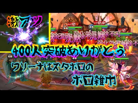 【サマナ】チャンネル登録400人突破で祝いガチャ🔥激アツ展開‼️からのズタボロのボロ雑巾ワリーナだ‼️まだ諦めねぇ‼️