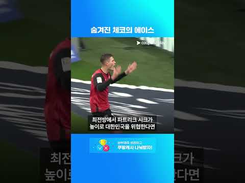 체코, 결코 만만한 팀이 아니다 l 대한민국 vs 체코 승부예측 l