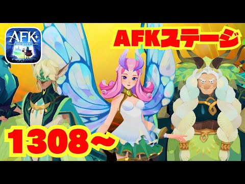 AFKステージ1320到達／タシーとダウナエが活躍〈シーズン〉【AFKジャーニー】AFKJ