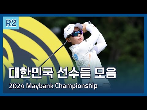 LPGA 한국 선수들 2라운드 하이라이트 | 2024 Maybank Championship