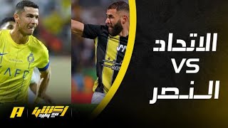 أكشن مع وليد : هل يفعلها الاتحاد مع النصر