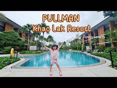 รีวิวที่พักPullmanKhaoLakพ