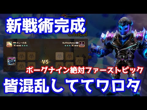 【新戦術完成】ボーグナイン絶対ファーストピックしたら皆混乱しててワロタ【Summoners War | サマナーズウォー 】