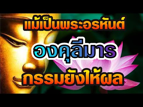 กรรมของพระอรหันต์องคุลีมารแม