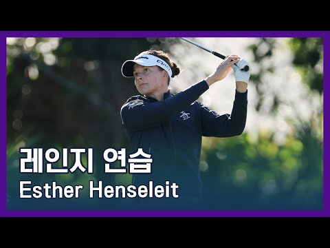 Esther Henseleit | LPGA투어 선수 연습법