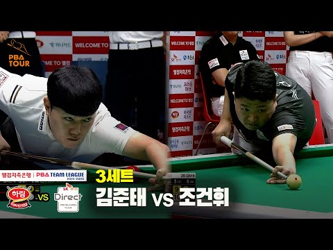 3세트 하림(김준태) vs SK렌터카(조건휘)[웰컴저축은행 PBA 팀리그 25-26 2R]