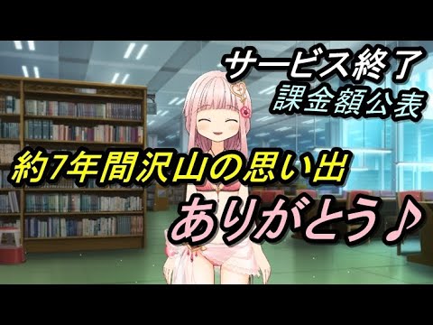 【マギレコ】サービス終了。約7年間沢山の思い出ありがとう♪また会おう！そして課金額公表。【2024/7/31】