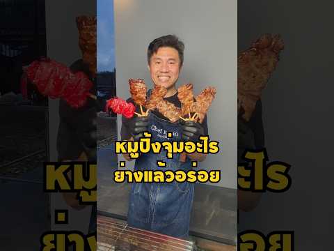 หมูปิ้งจุ่มอะไรย่างแล้วอร่อย