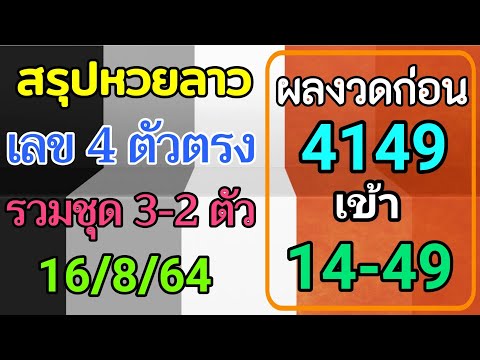 สรุปวิเคราะห์เลขหวยลาว-16/8/25 สรุปวิเคราะห์เลขหวยลาว-16/8/25