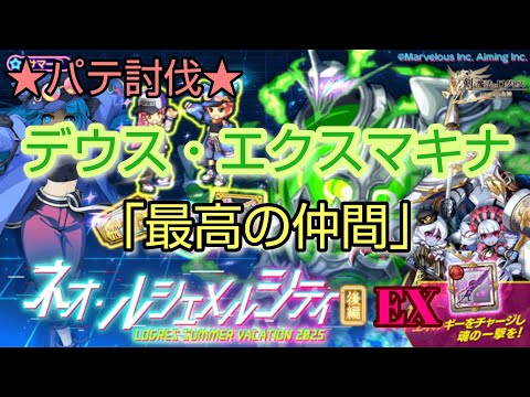 【ログレス】「最高の仲間」  ネオ・ルシェメルシティ後編EX  ［デウス・エクスマキナ］パテ討伐