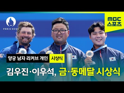 양궁 5종목 석권! 김우진 이우석 금·동메달 시상식 [파리올림픽 양궁 남자 개인 결승]