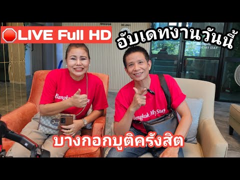 🔴LIVEFullHDสัมภาษณ์CEOและพา