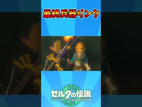 最終兵器リンク #ティアキン