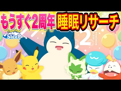 ポケスリ「もうすぐ2周年キャンペーン」で神ポケモンを狙う睡眠リサーチ配信【Pokémon Sleep】【ポケモンスリープ】