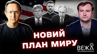 Переговоры о прекращении войны: анализ возможного плана встречи Трампа и Путина